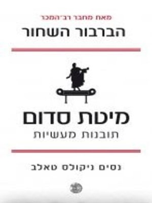 cover image of מיטת סדום‏ (The Bed of Procrustes)